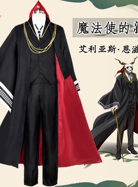 魔法使的新娘艾利亚斯·恩滋华斯cosplay服装全套男动漫cos服加大