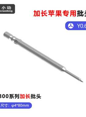 小动800系列加长批头80mmY0.6十字1.2PH00除胶手机维修S2钢加硬