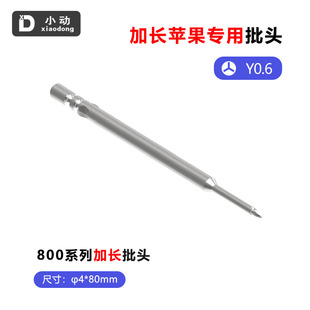 小动800系列加长批头80mmY0.6十字1.2PH00除胶手机维修S2钢加硬