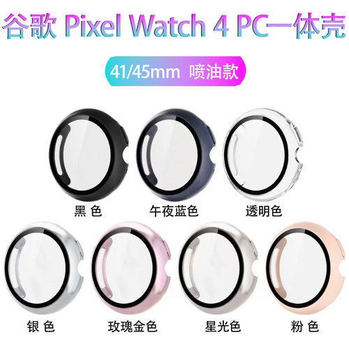 适用PixelWatch4防摔钢化膜表壳