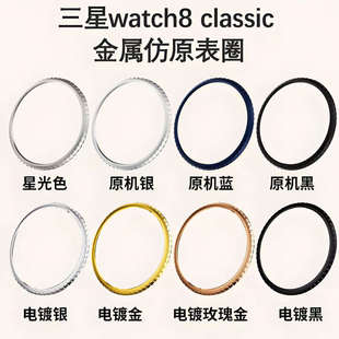 适用三星手表watch 8Classic手表新款表圈46mm仿原金属手表保护圈