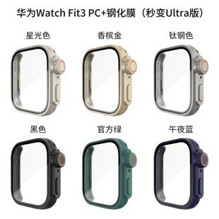 适用华为Watch Fit3表壳秒变Ultra版PC+钢化膜壳膜一体防摔保护套