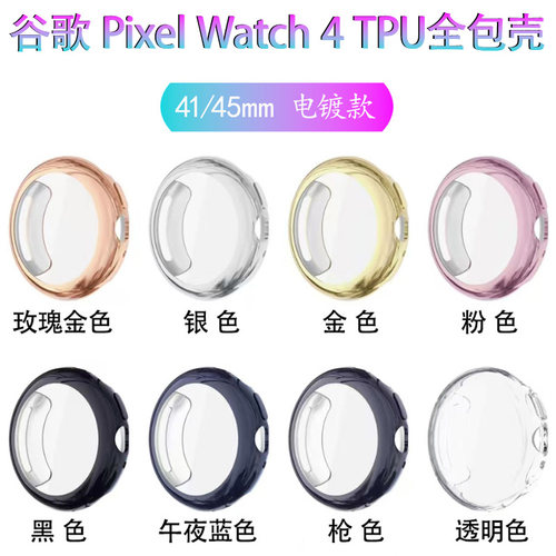适用PixelWatch4电镀TPU全包表壳