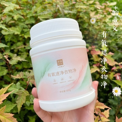 氧系清洁剂衣物净家居净孕妇可用