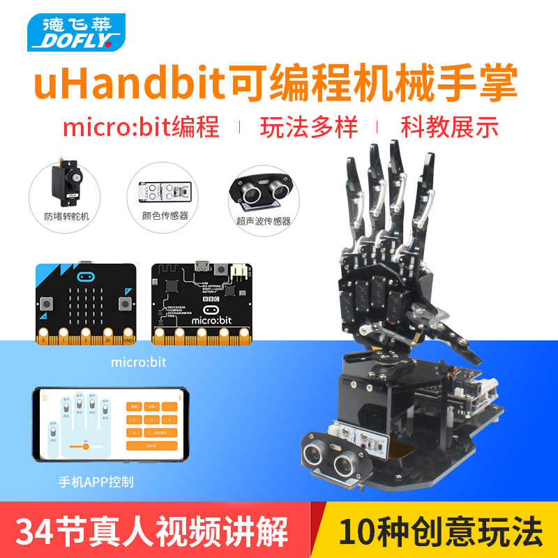 德飞莱micro:bit开源机械手掌uHandbit/可编程microbit机器人套件