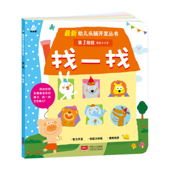 【单册】海润阳光 找一找(第1阶段适合2-4岁)幼儿头脑开发丛书第一阶段 益智早教童书 全脑益智类儿童图书 启蒙认知