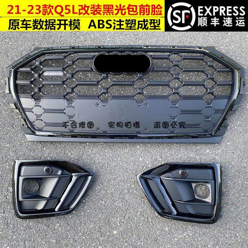 适用奥迪Q5L改装全黑中网21 22 23 24款Q5L升级黑光包前脸黑武士
