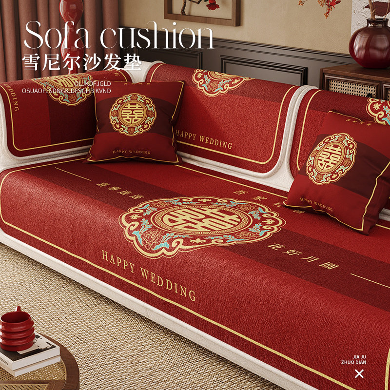 新中式结婚沙发垫备婚喜字大红色坐垫婚房装饰新婚喜庆靠背盖巾布