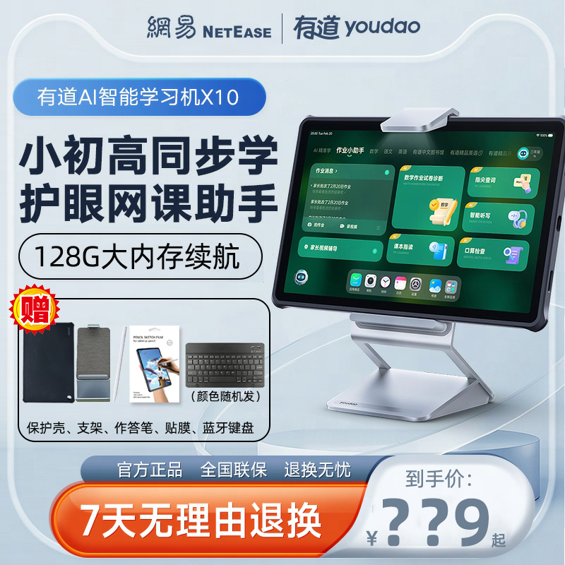 网易有道AI学习机X10智能学习机Y10智能平板电脑家教机小学课本同步英语学习神器