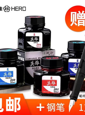 HERO英雄彩墨水201/202/234/204非碳素大瓶黑墨水不堵笔尖钢笔水