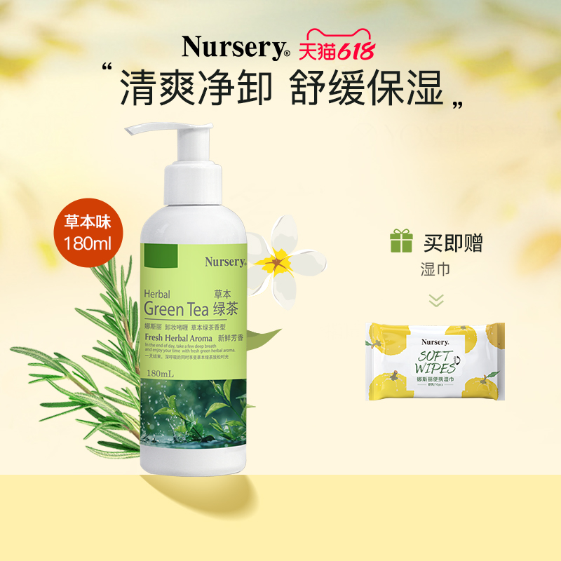 【店播专享】Nursery娜斯丽草本绿茶卸妆乳温和深层清洁敏感180ml