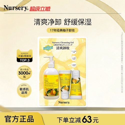 【旅行囤货装】Nursery娜斯丽柚子卸妆啫喱300ml+50ml*2