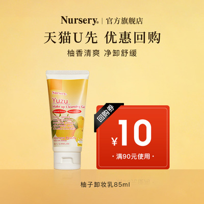 nursery娜斯丽柚子卸妆啫喱乳