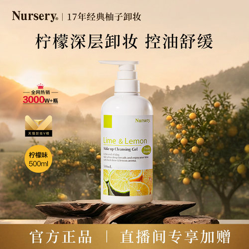 nursery娜斯丽柠檬卸妆乳清洁