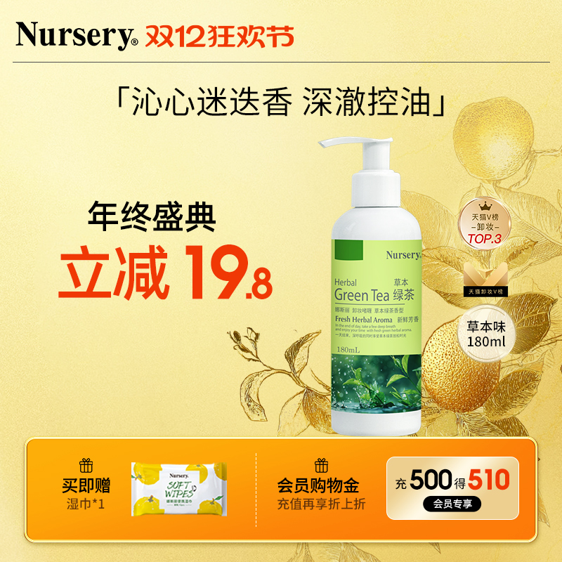 Nursery娜斯丽草本绿茶卸妆乳凝胶温和深层清洁敏感肌油膏水180ml
