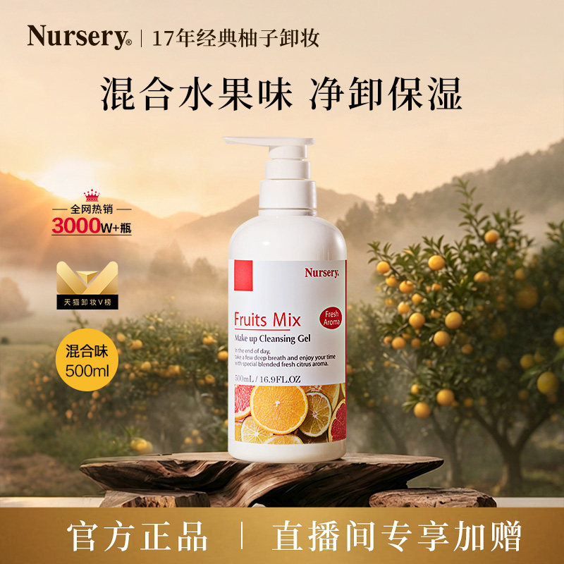 「店播专享」Nursery/娜斯丽混合水果味卸妆乳500ml