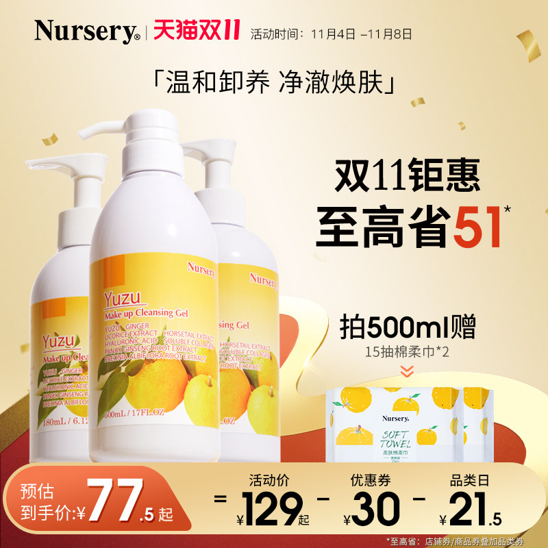 【双11抢购】Nursery娜斯丽柚子卸妆乳温和深层清洁油啫喱高性价比高么？