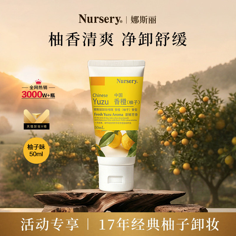 Nursery娜斯丽柚子卸妆乳温和深层清洁清爽油膏水50ml