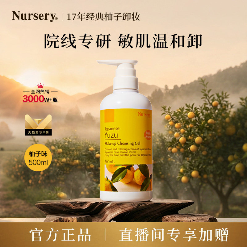 【店播专享】Nursery娜斯丽柚子卸妆乳温和清爽敏感肌油啫喱500ml