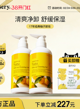 Nursery娜斯丽经典版柚子卸妆乳温和深层清洁敏感水油啫喱500ml*2