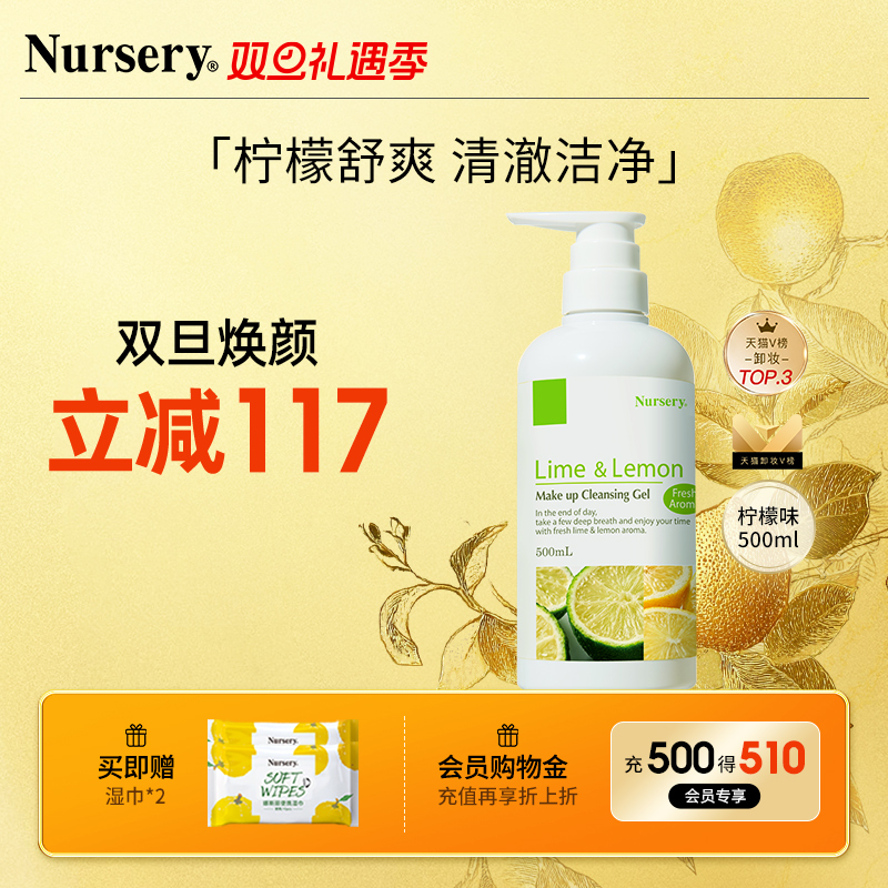 Nursery娜斯丽柠檬卸妆乳清爽温和深层清洁油痘保湿控油油水啫喱