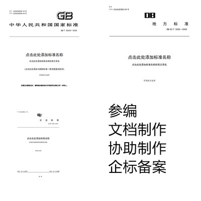 参编企业标准文档制作协助备案中英文文献下载查询查找整理检索
