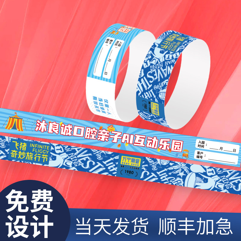 纸手环定制一次性手腕带应援签到入场儿童乐园游乐场门票识别带