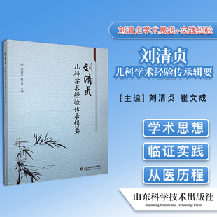 正版刘清贞儿科学术经验传承辑要 刘清贞 主编 9787533191979
