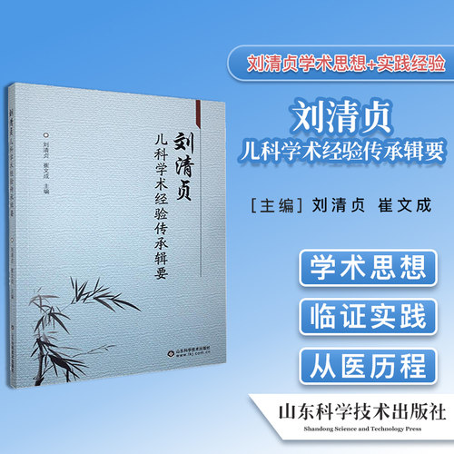 正版刘清贞儿科学术经验传承辑要 刘清贞 主编 9787533191979