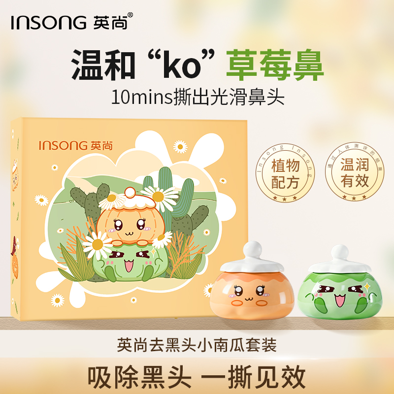 英尚去黑头小南瓜套装植物配方温和清洁毛孔收缩鼻贴神器学生推荐