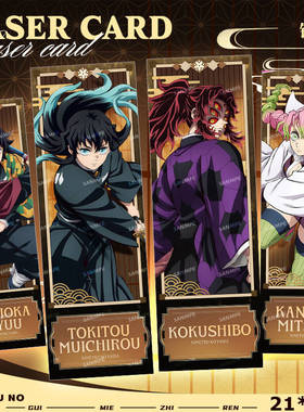 瑰灭之刃 镭射票系列 炭治郎 蝴蝶忍 富冈义勇 动漫 镭射票周边