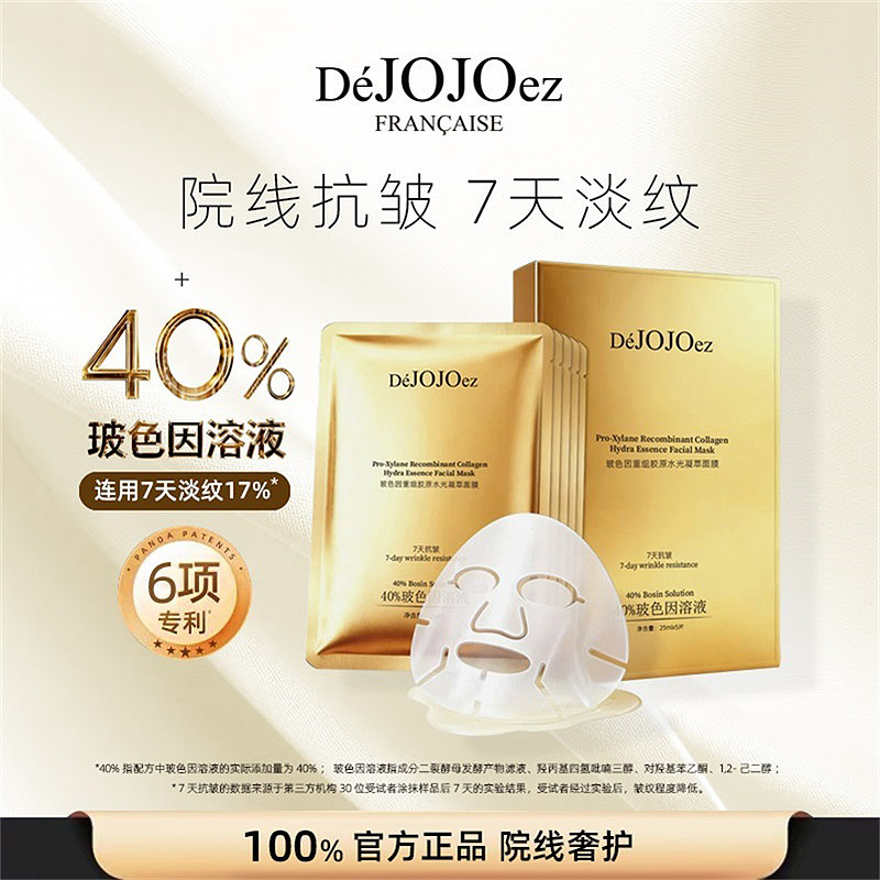 DeJOJOez法国玖玖玻色因贴片面膜