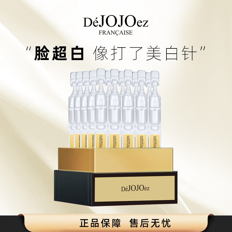 DEJOJOEZ法国玖玖美白淡液态精华