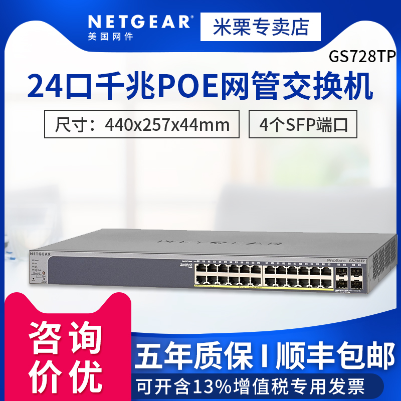 全新 Netgear/网件 GS728TP 4光纤口 24口千兆智能网管交换机在类目 网络设备/网络相关, 交换机中 - 来自Buy2taobao.com提供专业的淘宝代购服务