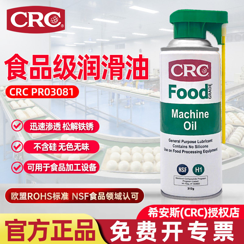 CRC03081食品级润滑油机械油NSF H1认证无色无味食品加工设备专用