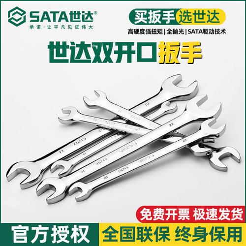SATA世达开口扳手多尺寸8/10/12