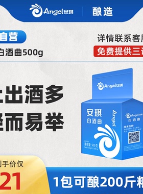 安琪白酒曲500g高产酒曲酿酒曲酵母传统生料熟料家用固液态酒曲药