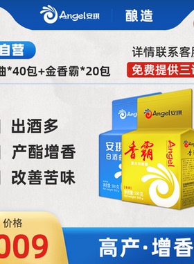【官方自营】安琪白酒曲40包+金香霸20包 生熟料传统酵母酒曲酵母