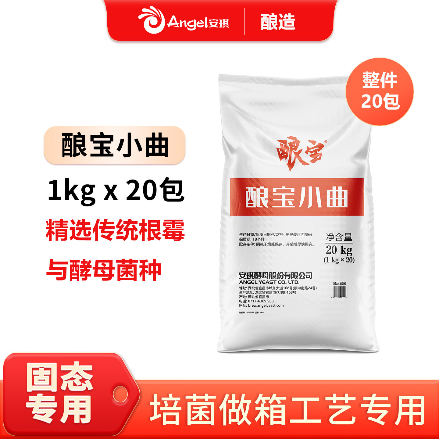 安琪酿宝小曲根霉酒曲1kg*20袋传统老酒味酵母粉酿酒曲白酒发酵曲