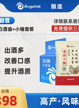 【工厂直发】安琪白酒曲+小粬套餐 传统家用麸曲酵母生熟料酿酒曲