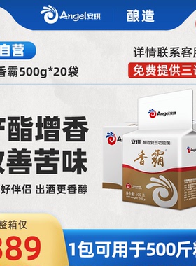 【官方自营】安琪香霸酿造复合功能菌500g*20包 白酒发酵醋增香曲