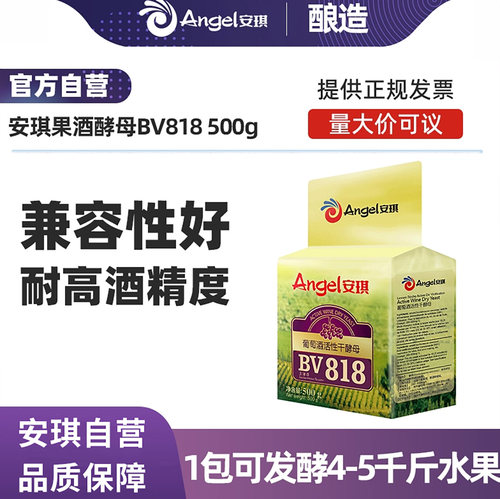 安琪果酒酵母BV818商酿果酒专用