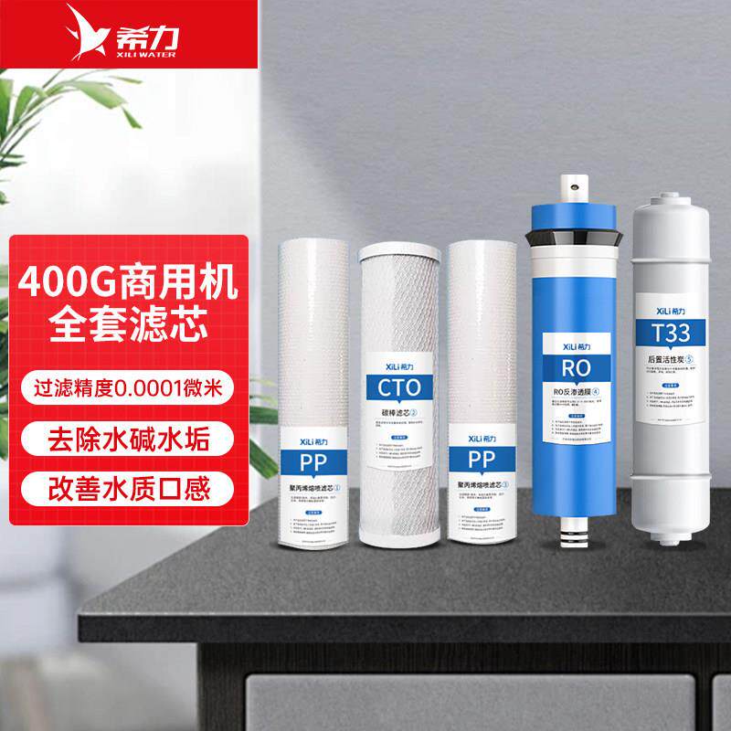 希力400G商用净水器直饮机全套滤芯PP棉前置后置活性炭RO反渗透膜