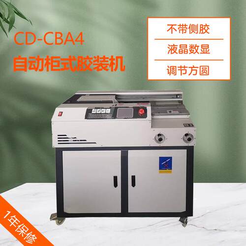 CD-CBA4全自动无线柜式胶装机A4幅面标书文件图文装订机