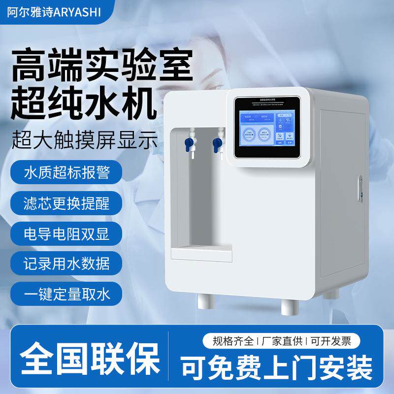 超纯水机实验室去离子水设备化验口腔科室用纯水仪医院用蒸馏水机