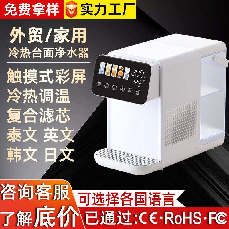 跨境冷热一体两用饮水机家用制冷即热式便携直饮小型台式净水器