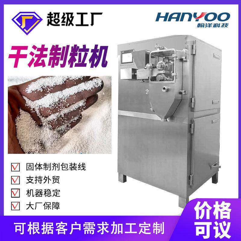 益生菌干法制粒机食品干法制粒机抗氧化剂粉末制粒粉碎制粒机