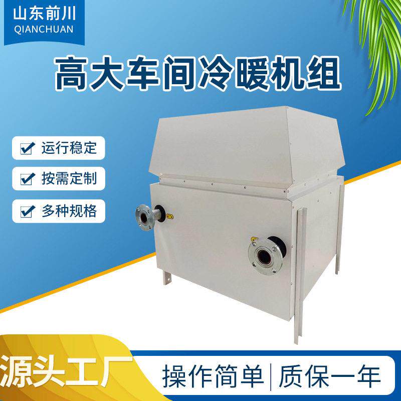 定制工厂冷暖两用空调机组QCNF吊顶式暖风机大厂房车间采暖机组