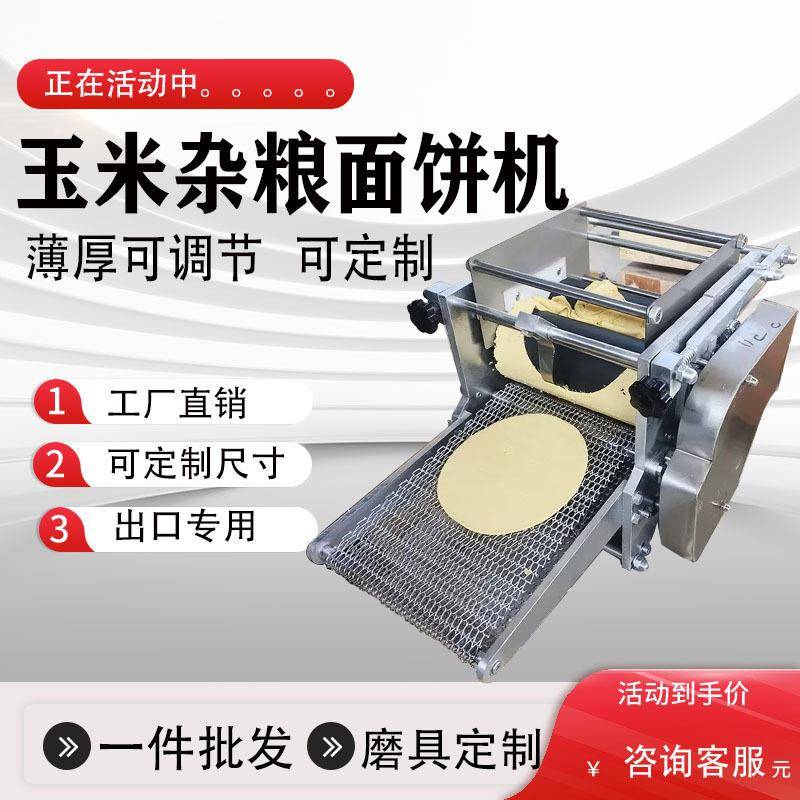 玉米饼机小型玉米面饼薄饼机杂粮饼墨西哥印度玉米饼机器