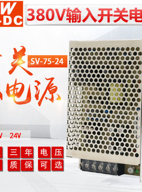 MWAC-DC 明伟开关电源380V输入转12V 24V直流输出 SV-75-24V 3.1A